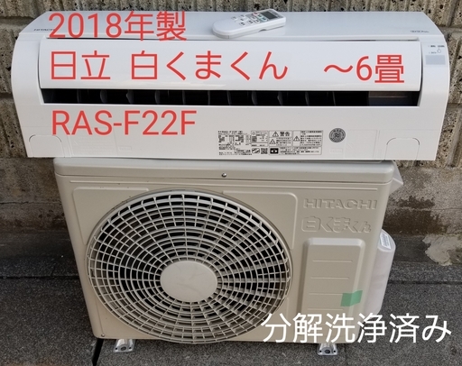 ご予約中◎設置込み❗2018年製、日立 白くまくん RAS-F22F ～6畳