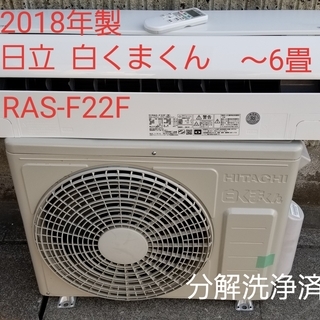 ご予約中◎設置込み❗2018年製、日立 白くまくん RAS-F22F ～6