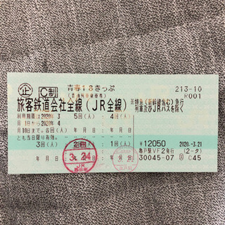 青春18きっぷ残3日分(2020/4/10まで使用可能)