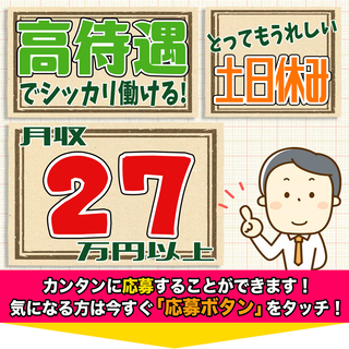 ≪月収27.5万円・派遣社員≫自動車工場での組立・機械操作 交替...