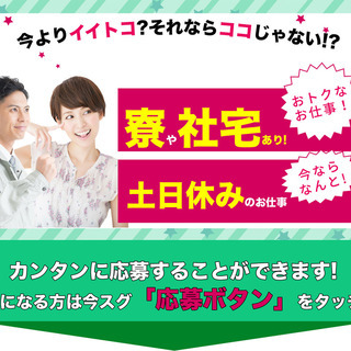 【週払い】≪寮完備・月収23.5万円・派遣≫自動車工場での加工業...