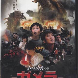 中古DVD 『小さき勇者たち　ガメラ』