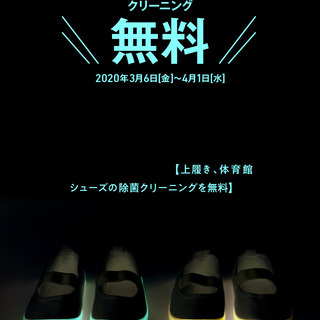上履き・体育館シューズの除菌クリーニング無料のお知らせ