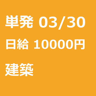 【急募】 03月30日/単発/日払い/渋谷区:ほうきで清掃、お片...