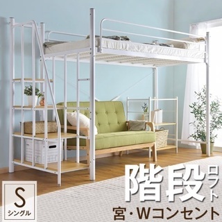 ①※定価より安く買えます。値下げ可能❗️ 新古品階段付ロフトベッド