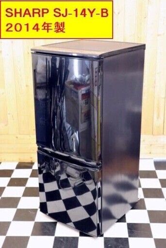 配達込み　冷蔵庫　SHARP　SJ-14Y-B　2014年製　ブラック　137L　2ドア　どっちでもドア　住まい　キッチン　単身　新生活