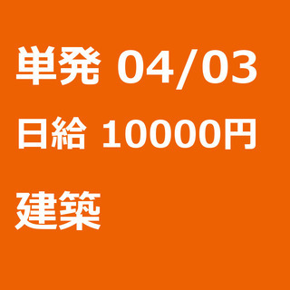 【急募】 04月03日/単発/日払い/渋谷区:ほうきで清掃、お片...