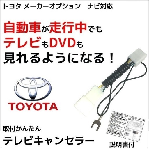 新品 トヨタ テレビキット プリウス H21 5 H23 11 走行中テレビが見れる メーカーオプション カーナビ 走行中 テレビ Tv ムネチカ 伊万里のカーナビ テレビの中古あげます 譲ります ジモティーで不用品の処分