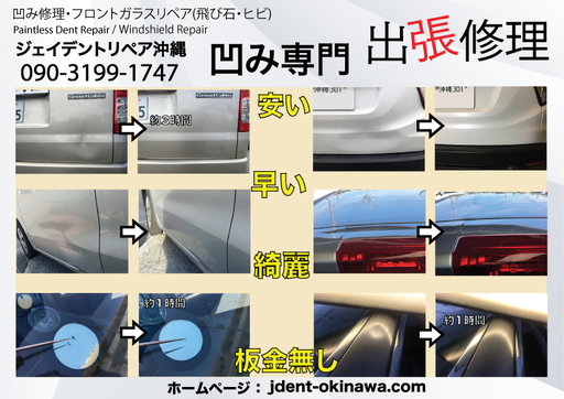 自動車凹み ガラスの飛び石の出張修理 新車でもok 中古車でもok 板金無し Jackpot 那覇のその他の無料広告 無料掲載の掲示板 ジモティー 自動車凹み ガラスの飛び石の出張修理 新車でもok 中古車でもok 板金無し Jackpot 那覇のその他の無料広告 無料掲載の掲示板 ジモティー