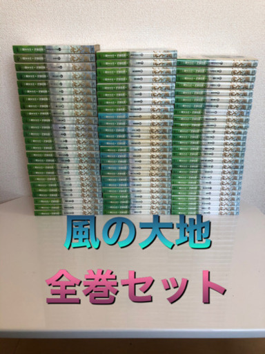 風の大地　全巻セット