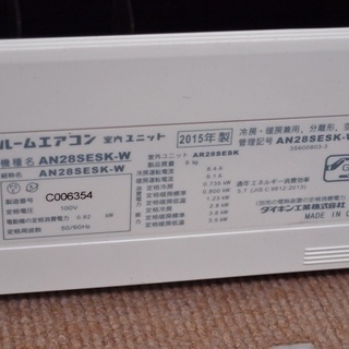2015年製　DAIKIN ダイキン　ルームエアコン　AN28SESK-W■リモコン　取扱説明書有り