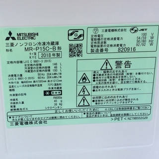 RKGRE-293】特価！三菱/146L 2ドア冷凍冷蔵庫/MR-P15C-B/中古美品/2018