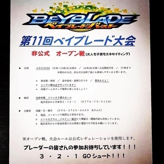 第11回 非公式ベイブレード大会 オープン戦 開催場所変更