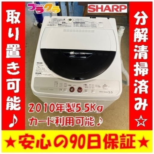 A1996☆新生活応援セール実施中☆シャープ 2010年製5.5kg洗濯機
