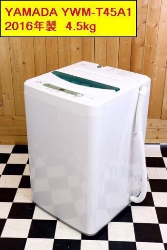 配達込み　全自動洗濯機　YAMADA電気オリジナル　YWM-T45A1　2016年製　4.5㎏　単身　ステンレス槽　風乾燥