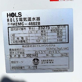 【苫小牧バナナ】市内配送無料 2010年製 HOLS ほくでんライフ 電気温水器 屋内形 HEMC-4602B 460L 