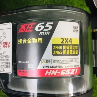 MAX HN65Z1 高圧釘打ち機【リライズ野田愛宕店】【店頭取引限定】【未 