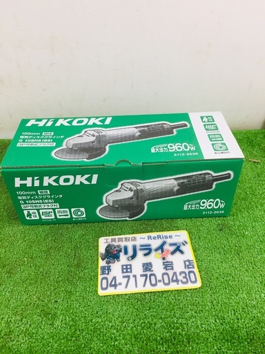 日立 G10SH5 ディスクグラインダ【リライズ野田愛宕店】【店頭取引限定】【未使用】