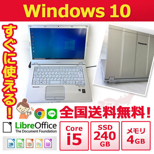 【全国配送します】ノートパソコン ノーパソ 格安 ノートPC Panasonic ノートPC Win10 Core i5 4GB SSD 240GB