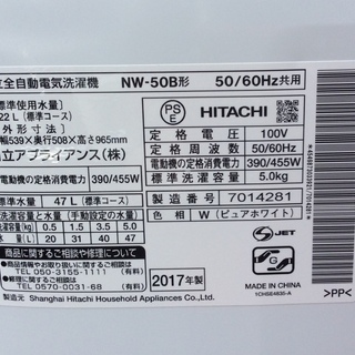 RKGSE-232】特価！日立/5kg/全自動洗濯機/NW-50B/中古/2017年製/当社