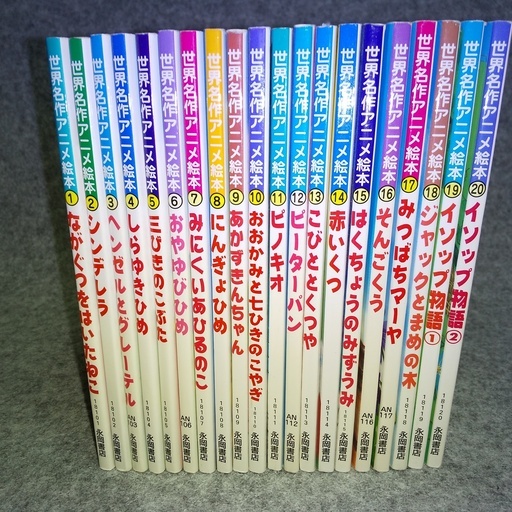 交渉開始世界名作アニメ絵本中古２０冊セット １ ２０ Gto1974 世田谷のその他の中古あげます 譲ります ジモティーで不用品の処分
