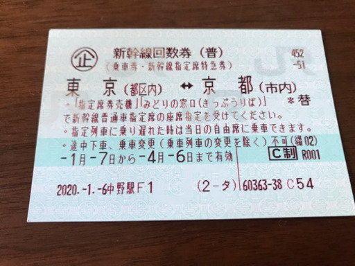 【値下げしました】新幹線回数券　東京⇔京都　指定 4/６まで