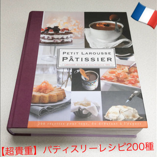 【超貴重】スイーツの本場！フランスのパティスリーレシピ200種