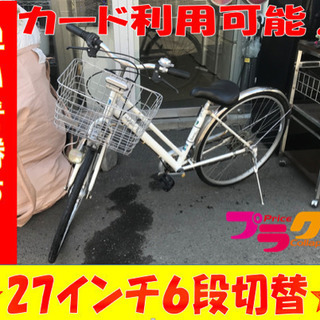 A2000☆格安セール☆27インチ6段切替付き自転車
