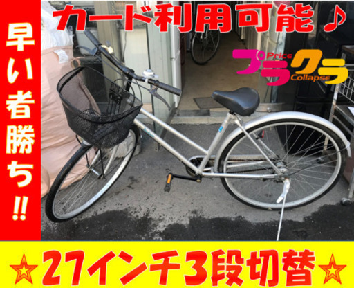 A2003☆格安セール☆27インチ3段切り替え付き自転車