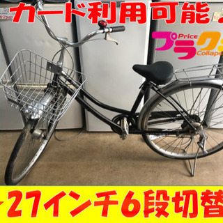 A2007☆格安セール☆27インチ6段切り替え、オートライト付き自転車