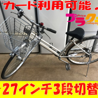 A2009☆格安セール☆27インチ3段切替、オートライト付き自転車