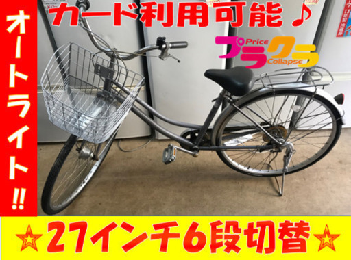 A2010☆格安セール☆27インチ6段切替、オートライト機能付き自転車