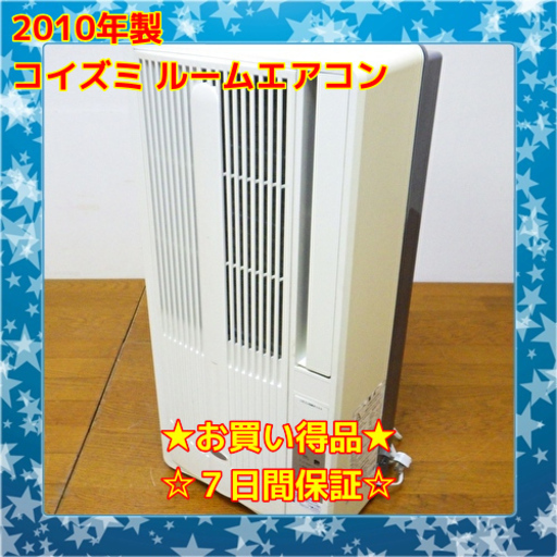 ⭕お買い得品⭕ コイズミ 窓用エアコン KAW-1804 2010年製  /SL2