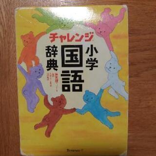 小学生用  国語辞典   商談中です