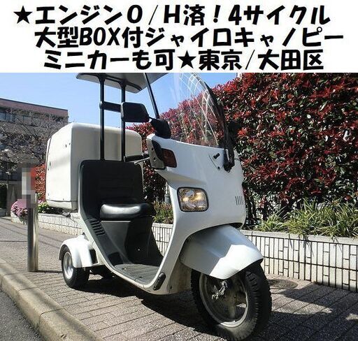 ★エンジンO/H済！大型BOX付ジャイロキャノピーTA03(4サイクル)PGM-Fi★東京/大田区【下取OK】