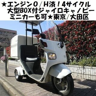 ★エンジンO/H済！大型BOX付ジャイロキャノピーTA03(4サ...