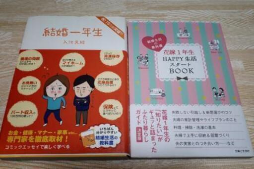 終了 結婚生活の教科書2冊セット 結婚一年生 花嫁1年生 ウエディング 料理収納マナー家事の基本 まっきー 横堤の歴史 心理 教育の中古あげます 譲ります ジモティーで不用品の処分