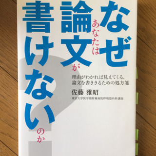 なぜあなたは論文が書けないのか？古本