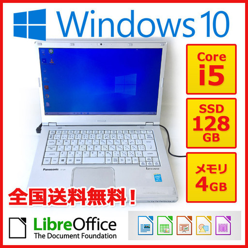 【値下げしました！】Panasonic ノートPC Win10 Core i5 4GB SSD 128GB