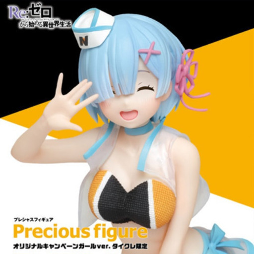Re ゼロから始める異世界生活プレシャスフィギュアレム オリジナルキャンペーンガール タイクレ限定 古都 プロフ確認 奥武山公園のフィギュア の中古あげます 譲ります ジモティーで不用品の処分