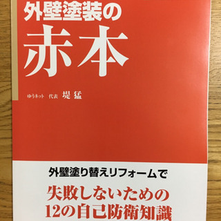 まんがでわかる 外壁塗装の赤本 まんがでわかる リフォームの青本 ゆうネットご利用案内 3冊セット ケイエム 少路の本 Cd Dvdの 中古あげます 譲ります ジモティーで不用品の処分