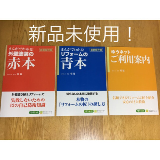 まんがでわかる 外壁塗装の赤本 まんがでわかる リフォームの青本 ゆうネットご利用案内 3冊セット ケイエム 少路の本 Cd Dvdの中古あげます 譲ります ジモティーで不用品の処分