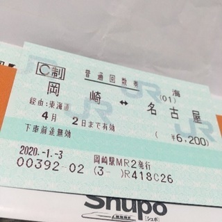 【急募】JR岡崎駅⇄名古屋駅間　回数券