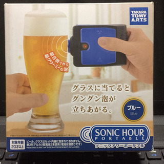 ビールの泡立てに！ソニックアワーポータブル 