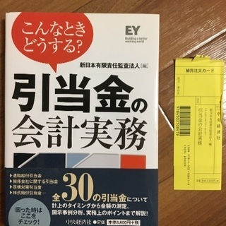 引当金の会計実務　EY 中央経済社　新日本有限責任監査法人