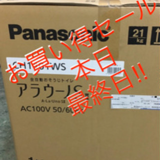 【3日間限定価格！】Panasonic アラウーノS2 セット