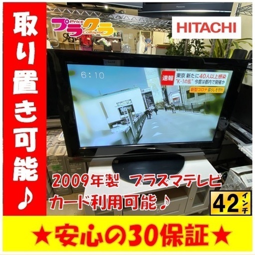 A2013 ☆持ち帰り特価割引実施中☆HITACHI 2009年製42インチ プラズマテレビ 札幌市東区 札幌市中央区