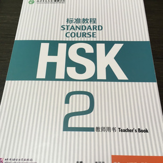标准教程HSK2级练习册