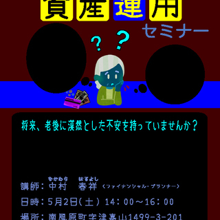 これからはじめる資産運用セミナー