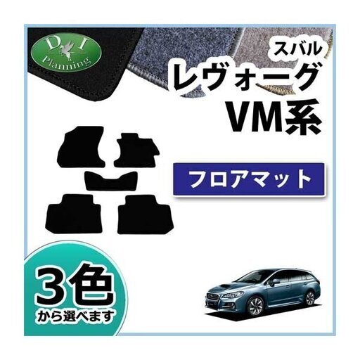 【新品未使用】レヴォーグ レボーグ VMG VM4 フロアマット DX カーマット 自動車マット フロアーマット フロアシートカバー フロアカーペット カー用品 アクセサリー パーツ　hnuvy